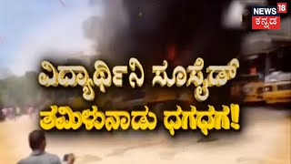 Kallakurichi ಪಟ್ಟಣದಲ್ಲಿ ಭುಗಿಲೆದ್ದ ಆಕ್ರೋಶ; ಉದ್ರಿಕ್ತರಿಂದ 20 School Busಗಳಿಗೆ ಬೆಂಕಿ, ಕಾಲೇಜು ಧ್ವಂಸ