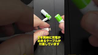 【eモンズ】USBで充電できるハイパワー充電池［ リチウムイオン充電池 ］#Shorts #充電器 #充電 #充電式