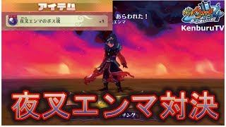 【妖怪ウォッチ４Yo-kai-Watch4】夜叉エンマ３連戦！まさかの激レアアイテム夜叉エンマのボス魂ゲット！果たしてともだちになるのか！？