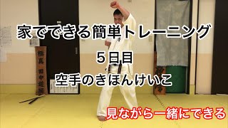 「家でできる簡単トレーニング」♯5 ◉空手の基本稽古(手技)