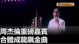 周杰倫重磅嘉賓 合體成龍飆金曲 |【民生八方事】| 2023091008 @gtvnews27