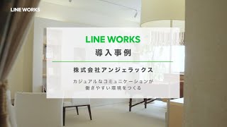 LINE WORKS 導入事例 - 株式会社アンジェラックス