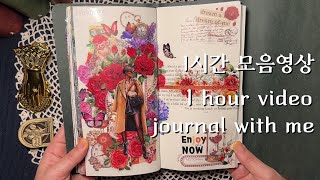 ASMR 다꾸 | 1시간모음 다이어리 꾸미기 journaling #scrapbooking vintage collage コラージュ ビンテージ relaxingsounds diary