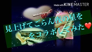 60's『見上げてごらん夜の星を』をフルートとピアノでリモートアンサンブルしてみた☝️（Kyu Sakamoto『Look at the stars in the sky』）~cozy piano~