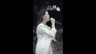 每首歌的背后都有一段故事（西海情歌） 背后的故事你们知道吗？