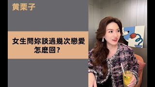 女生問妳談過幾次戀愛，怎麽回？