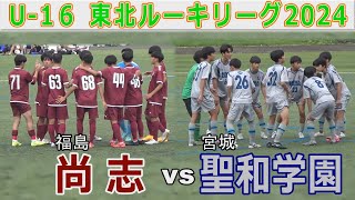 【最終節】尚志 vs 聖和学園 U-16東北ルーキーリーグ2024