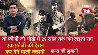 EP 1017: वो फ़ौजी जो धोखे में 29 साल तक War लड़ता रहा, एक Soldier की हैरान करने वाली कहानी |CRIMETAK