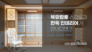 전통적인 한옥스타일에 북유럽 감성을 접목시킨 아름다운 인테리어