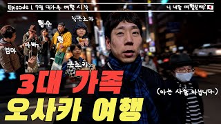 [3대 가족 오사카 여행] 7인 대가족 여행 시작, 공항에서 난바 가기 + 브이로그 │ Osaka, Japan(V-log) │ Osaka(大阪)