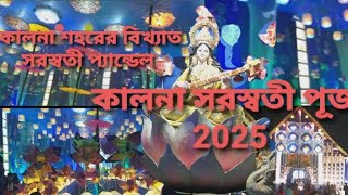 কালনার বিখ্যাত সরস্বতী পূজো 2025 | AMBIKA KALNA BEST SARASWATI PUJA 2025 | @AmitVai2082