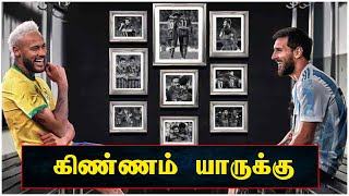 கோபா அமெரிக்க கிண்ணம் வெல்லப்போவது யார்? #COPA_AMERICA_FINAL #ARGENTINA_VS_BRAZIL #MESSI_VS_NEYMER