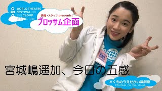 宮城嶋遥加、今日の五感。