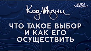 Что такое выбор и как его осуществить #выбор #Свет #Гарат #школаСорадение