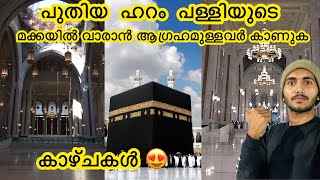 മക്ക ക്ലോക്ക് ടവറിന്റെ തെരുവിലൂടെ |makkah haram new video 🕋😍|