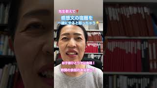 先生教えて！　読書感想文を一緒にやると怒っちゃう　#作文の書き方 #読書感想文 #子育て #shorts