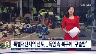 처참한 수해현장 어디부터 손 써야하나..폭염 속 복구 안간힘