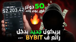 شرح إستراتيجية تحقيق الربح 50$/100$ من خلال حدث Bybit الجديد | Bybit