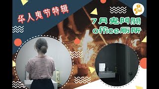 【SINI杂记】华人鬼节特辑 -7月鬼门开，office怪事特别多...（Part 2）