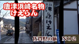 けえらん　唐津市浜崎名物