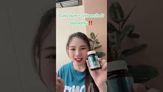 รีวิวแคลเซียมยี่ห้อไหนดีที่สุด แคลเซียม วิตามินดี Calcium Vitamin D Vitamin plus รีวิวแคลเซียม