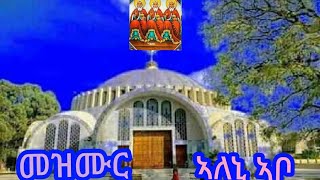 #መዝሙር #ኣለኒ #ኣቦ