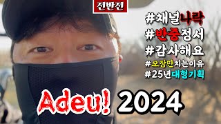 2024년 나의 골프, 우리의 채널을 마무리하며 [Ep.234-1] #골프 #golf