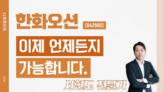 한화오션(042660) - 이제 언제든지 가능합니다.