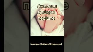 Ажалдан қашқан періште  (әңгіме)                                      Авторы: Қабдеш Жұмаділов