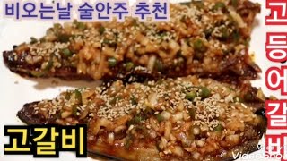 고갈비 양념장 고등어갈비 고갈비구이 고등어양념구이 집에서 술안주 추천 간단한 술안주 비오는날 술안주 베스트