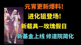 【明日之后】进化狙终于出了!新的典藏战虎无人机涂装!新基金上线!修道院简化!【莫轩】