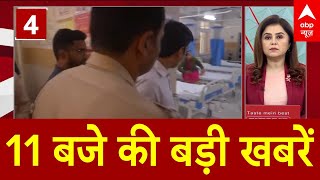 Top Headlines: देखिए फटाफट अंदाज में 11 बजे की बड़ी खबरें | Tirupati Stampede |