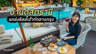 ชิมอาหารอเมริกาใต้ อาหารเวียดนาม ที่บ้านดุสิตธานี (Baan Dusit Thani) | FOLLOW ME Life style