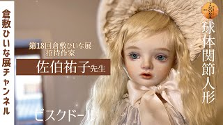 佐伯祐子先生　ビスクドール人形作家【第18回 倉敷ひいな展　招待作家　創作人形展】球体関節人形