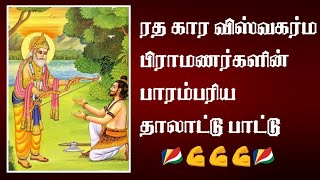 ரதகார விஸ்வகர்ம பிராமணர்களின் பாரம்பரிய மரபு தாலாட்டு பாட்டு...