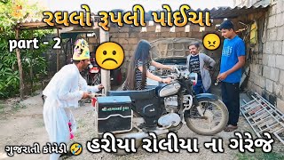 રઘલો રૂપલી પોઈચા | હરીયા રોલીયાના ગેરેજે part2 ગુજરાતી કોમેડી વિડિયો | viram vandha ni comedy#comedy