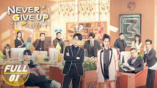 【FULL】Never Give Up EP01: Li Tianran is Promoted to Deputy Group Leader | 今日宜加油