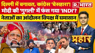 Prahar LIVE: उदित-कन्हैया को टिकट से कांग्रेस में घमासान | BJP Vs Congress | Election 2024 | PM Modi