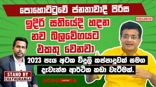 පොහොට්ටුවේ ජනතාවාදී පිරිස  ඉදිරිය සතියේදී  අපි හදන බලවේගය සමග එකතු වෙනවා | STAND BY CHATHURANGA