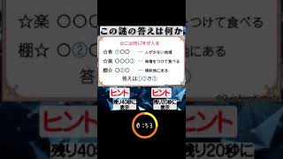 【小学生でも解ける謎解き】共通する漢字【No.27】#Shorts