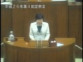 2014.11.26真下紀子道議討論 第4定例道議会本会議