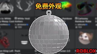 【ROBLOX】仅限几小时的免费外观！如何获得闪亮的迪斯科球动态头