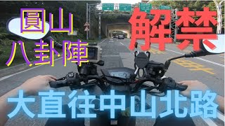 2022/11/12 圓山八卦陣 機車解禁路線 - 大直北安路往南至中山北路3段