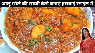 aloo chole recipe | aloo chole ki sabji | आलू छोले की सब्जी | aloo chole ki recipe | alu chole