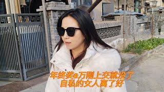 年终奖6万刚上交就没了，自私的女人离了好