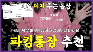 금리 40배 높은 파킹통장,CMA 추천 (feat. 상품 비교 엑셀 공유/저축은행 부실?)(돈모으기3편)