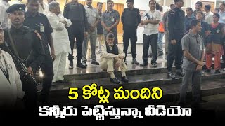 5 కోట్ల మందిని కన్నీరు పెట్టిస్తున్నా వీడియో | Chandrababu Naidu Emotional Video | Telugu Trending