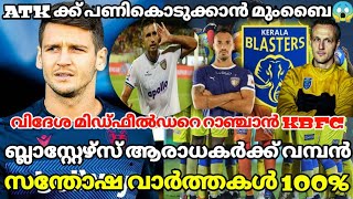 വമ്പൻ സന്തോഷ വാർത്തകൾ🤩💥KERALA BLASTERS LATEST TRANSFER NEWS|KBFC NEWS|ISL NEWS|KERALA BLASTERS NEWS🤑