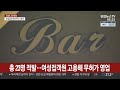 강남서 또 무허가 영업…불법 매출 과세 추징 연합뉴스tv yonhapnewstv