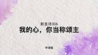 我的心，你当称颂主（新圣诗306）